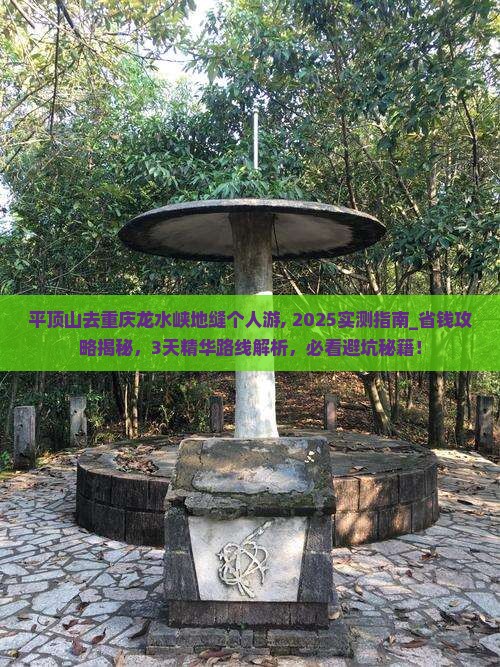 平顶山去重庆龙水峡地缝个人游