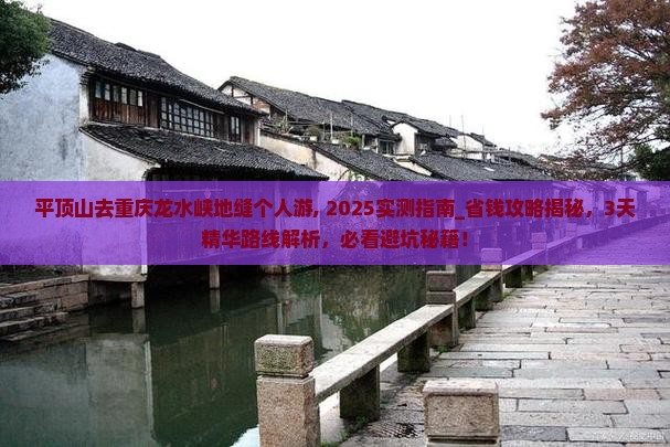 平顶山去重庆龙水峡地缝个人游