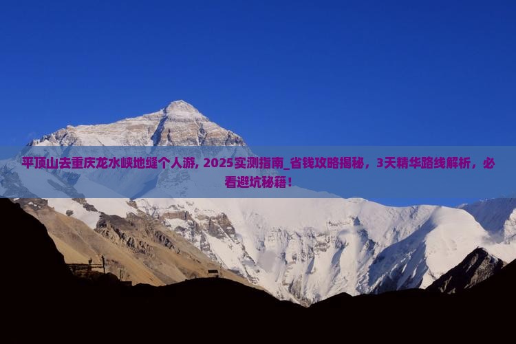 平顶山去重庆龙水峡地缝个人游