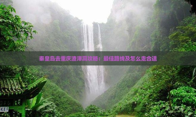 秦皇岛去重庆渣滓洞攻略