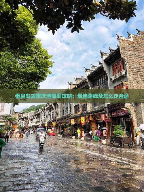 秦皇岛去重庆渣滓洞攻略