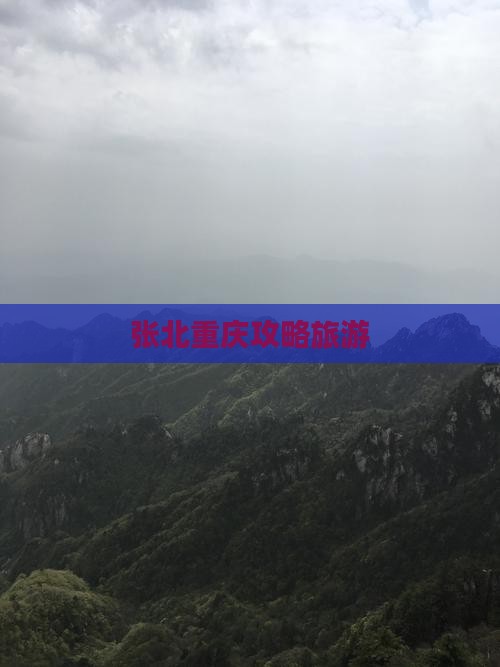 张北去重庆攻略