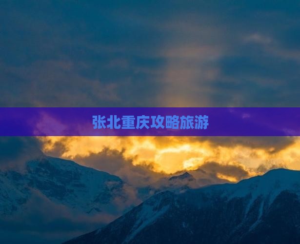 张北去重庆攻略