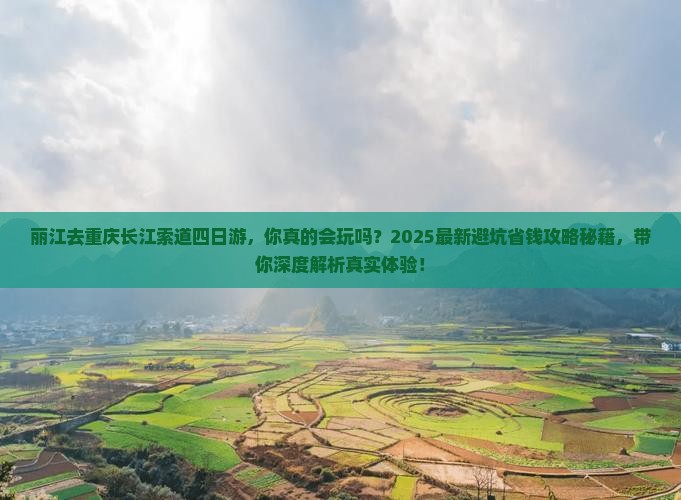 丽江去重庆长江索道四日游 丽江去重庆长江索道四日游