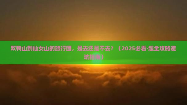 双鸭山到重庆仙女山大型旅游团