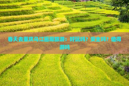 春天去重庆乌江画廊旅游