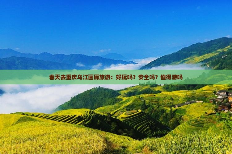 春天去重庆乌江画廊旅游