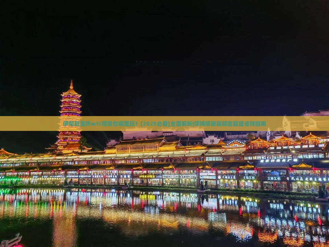 伊犁到重庆wfc观景台哪里玩
