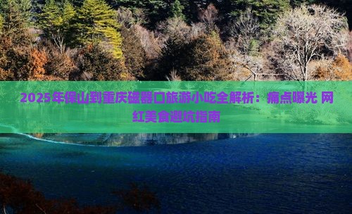 保山到重庆磁器口旅游小吃