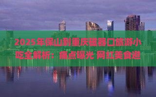 保山到重庆磁器口旅游小吃