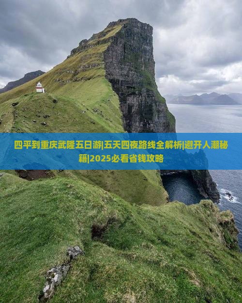四平到重庆武隆五日游