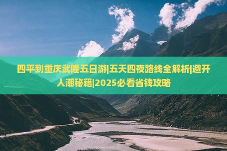 四平到重庆武隆五日游