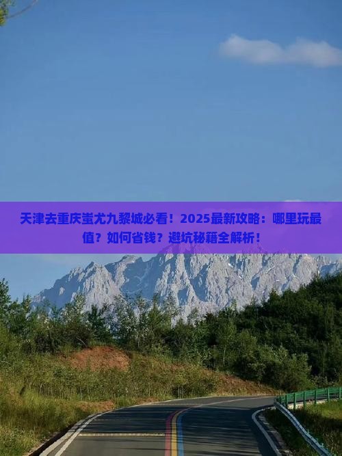 天津去重庆蚩尤九黎城哪里玩