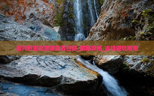 嘉兴到重庆渣滓洞五日游