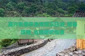 嘉兴到重庆渣滓洞五日游