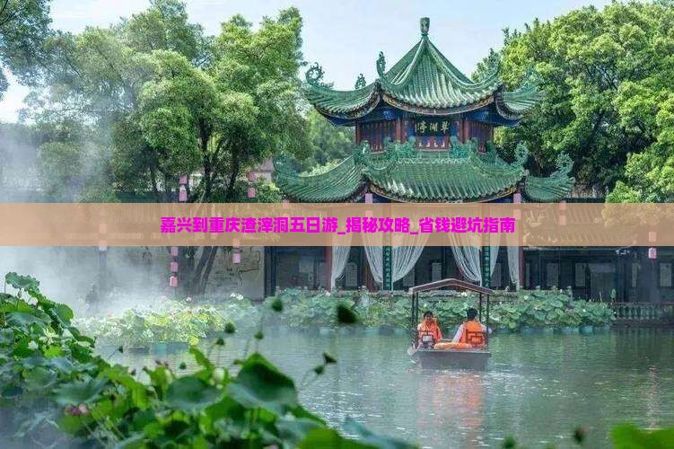 嘉兴到重庆渣滓洞五日游