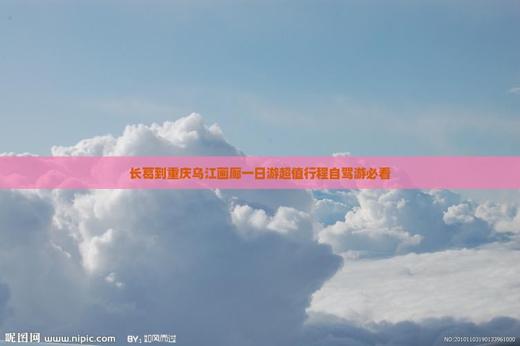 长葛到重庆乌江画廊一日