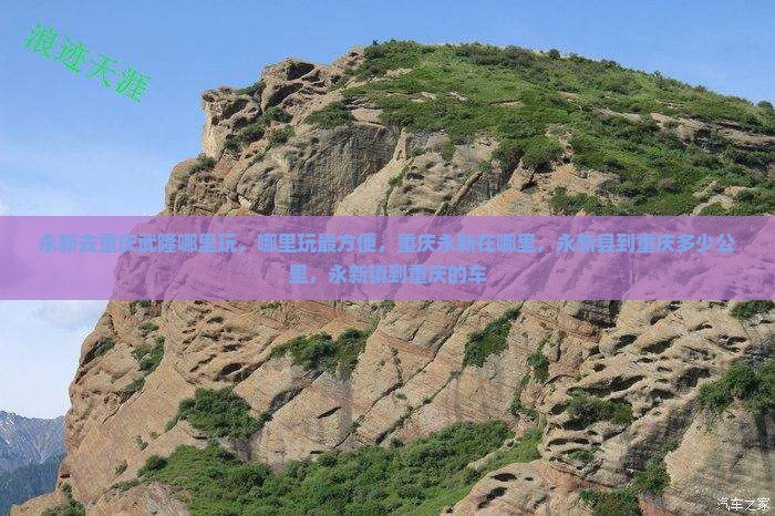 永新去重庆武隆哪里玩