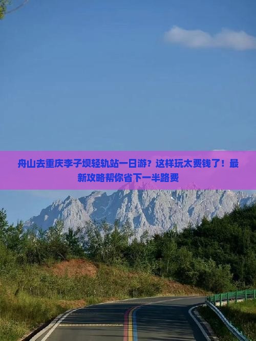舟山去重庆李子坝轻轨站一日