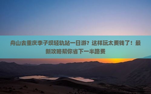 舟山去重庆李子坝轻轨站一日