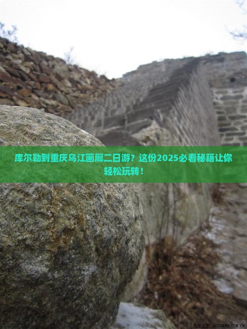 库尔勒到重庆乌江画廊二日游