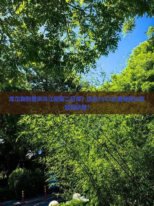 库尔勒到重庆乌江画廊二日游