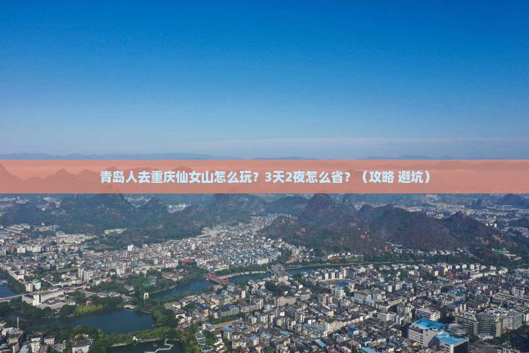 青岛去重庆仙女山旅行社