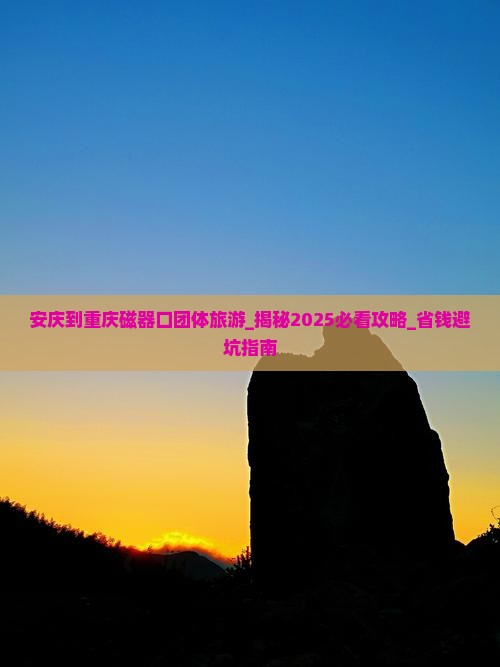 安庆到重庆磁器口团体旅游