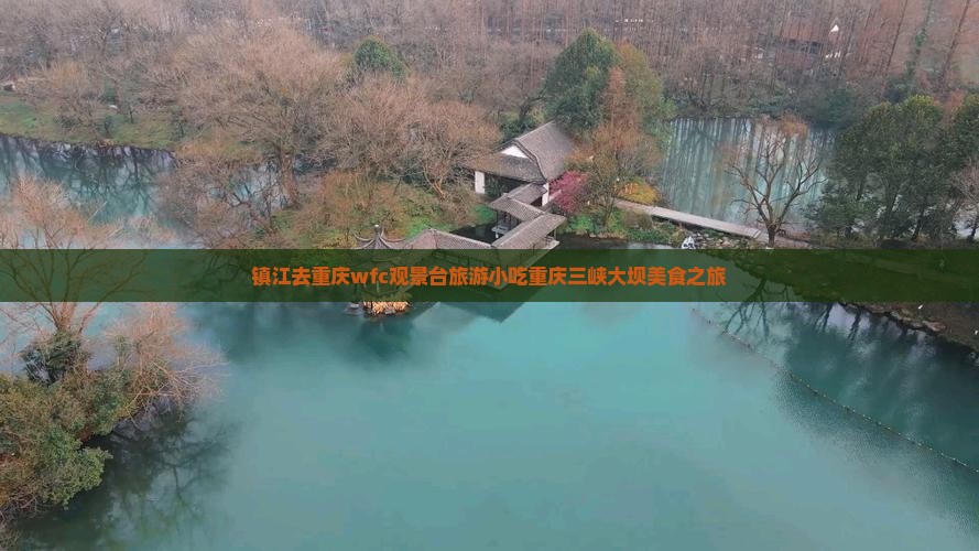 镇江去重庆wfc观景台旅游小吃