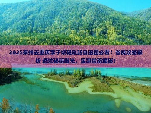 泰州去重庆李子坝轻轨站自由团