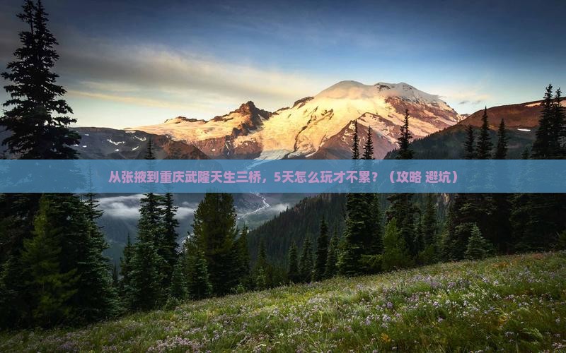 张掖去重庆武隆天生三桥哪里玩