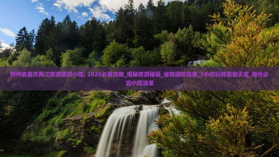 荆州去重庆两江夜游旅游小吃