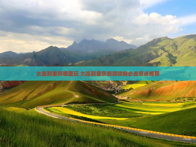 大连到重庆哪里玩