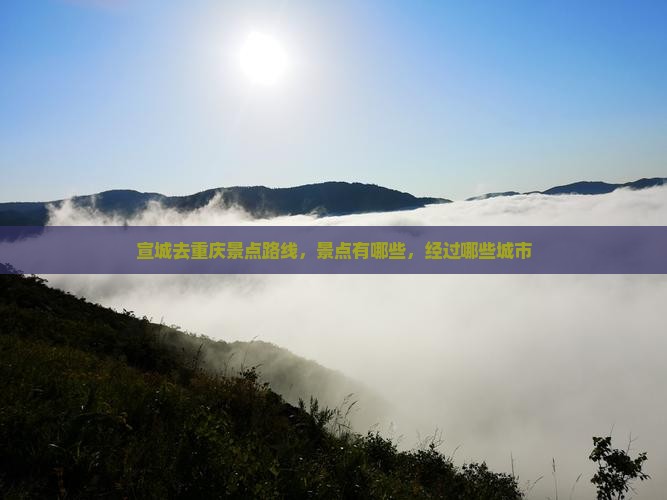 宣城去重庆景点
