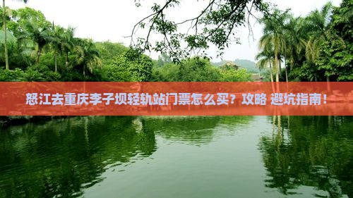 怒江去重庆李子坝轻轨站门票