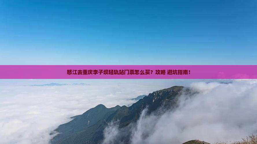 怒江去重庆李子坝轻轨站门票