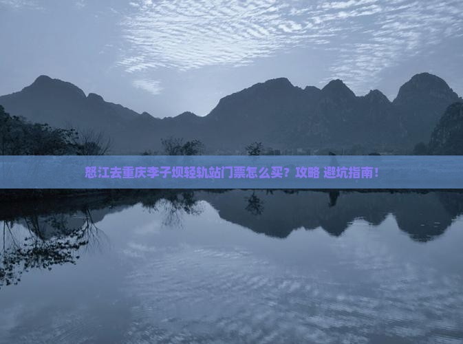 怒江去重庆李子坝轻轨站门票