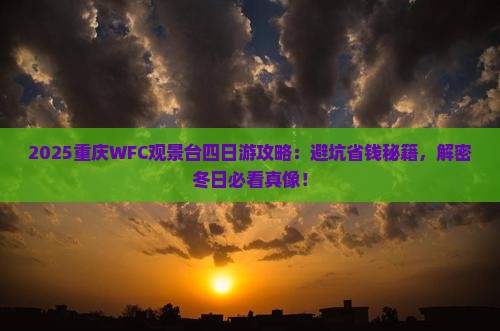 冬天到重庆wfc观景台四日游