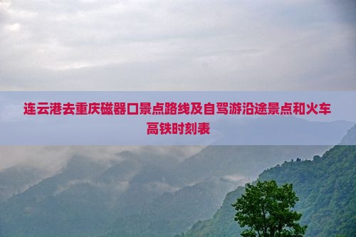 连云港去重庆磁器口景点