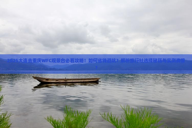 大连去重庆wfc观景台旅行社