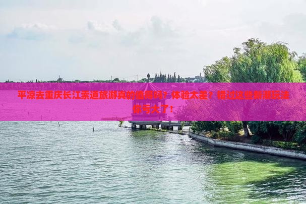 平凉去重庆长江索道旅游