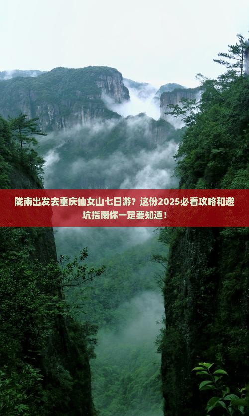 陇南去重庆仙女山七日游