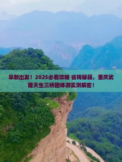 阜新到重庆武隆天生三桥团体旅游