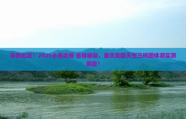 阜新到重庆武隆天生三桥团体旅游
