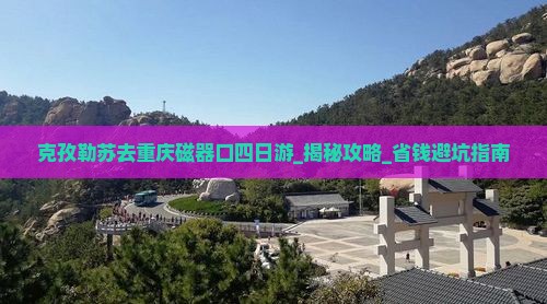 克孜勒苏去重庆磁器口四日游