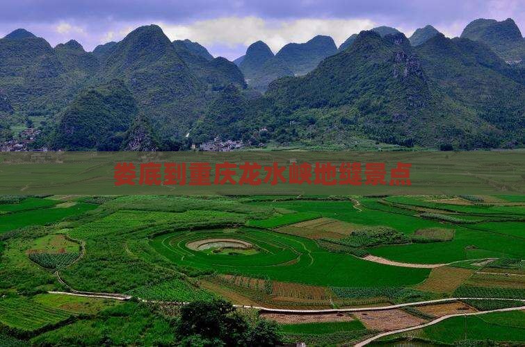 娄底到重庆龙水峡地缝景点
