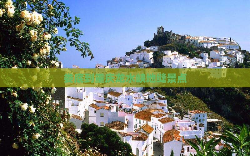 娄底到重庆龙水峡地缝景点