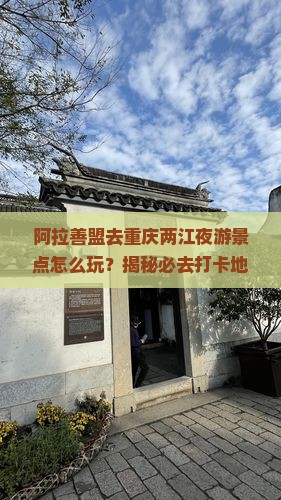 阿拉善盟去重庆两江夜游景点