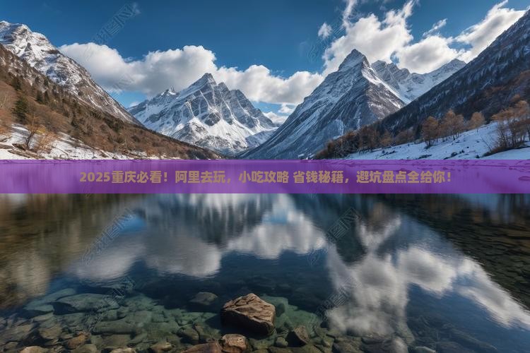 阿里去重庆旅游小吃