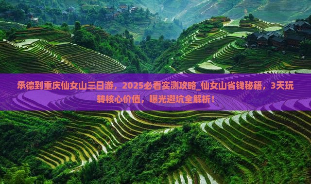 承德到重庆仙女山三日游